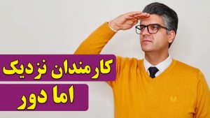 کارمندان نزدیک اما دور