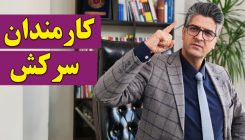 کارمندان سرکش