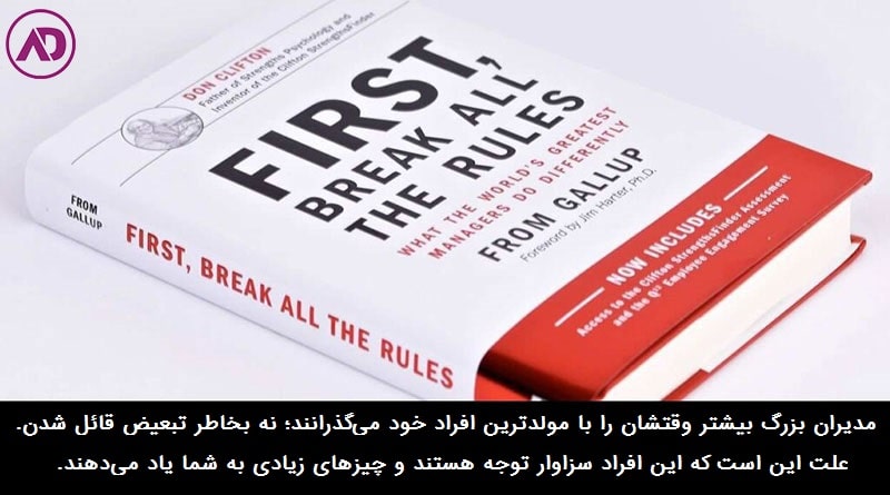 معرفی کتاب ابتدا تمام قوانین را زیر  پا بگذارید، کاری که بزرگ‌ترین مدیران انجام می‌دهند