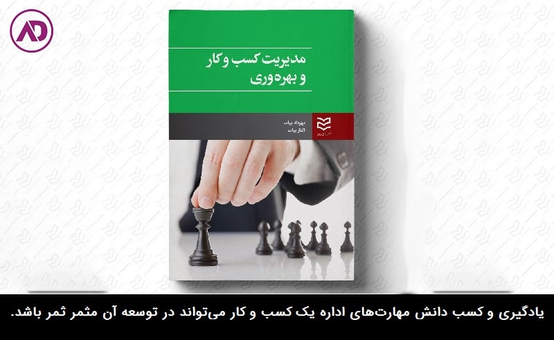 معرفی کتاب مدیریت کسب و کار و بهره وری