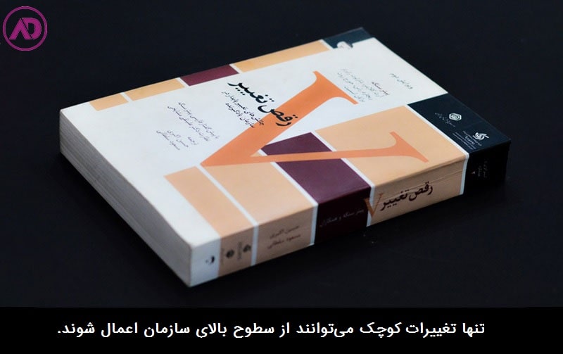 معرفی کتاب رقص تغییر
