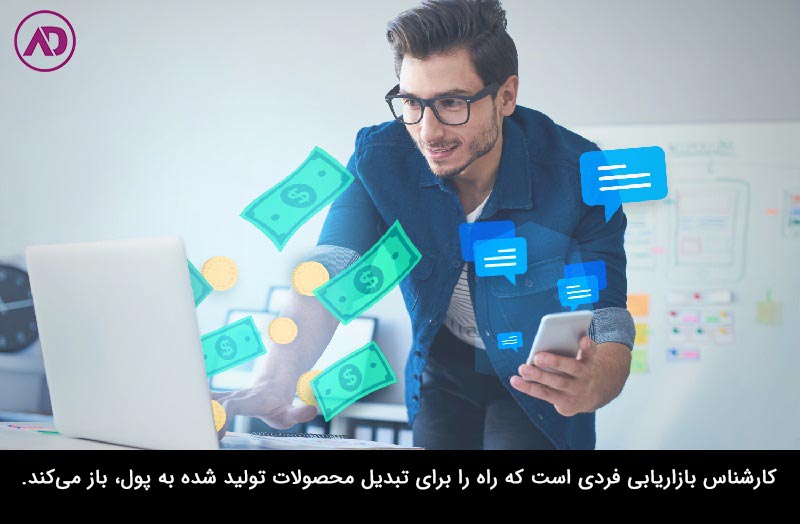 کارشناس بازاریابی