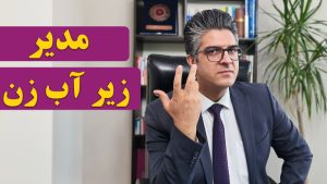 مدیرزیر_آب_زن