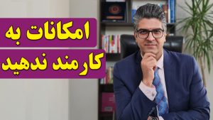 امکانات_به_کارمند_ندهید