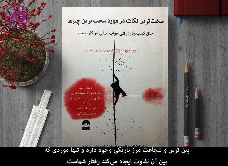 کتاب سخت ترین نکات در مورد سخت ترین چیزها
