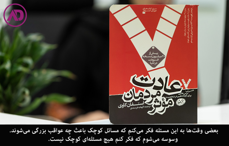 کتاب هفت عادت مردمان موثر