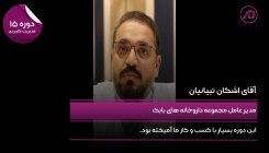 اشکان تبیانیان