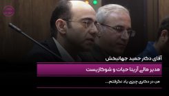 حمید جهانبخش