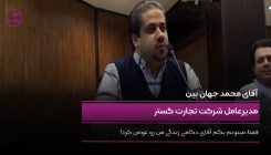 محمد جهان بین