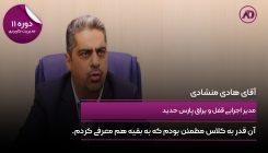 هادی منشادی