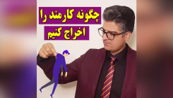 چگونه_اخراج_ کنیم