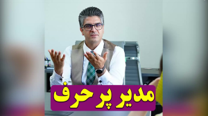 مدیر پر حرف