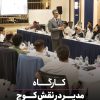 مدیر در نقش کوچ