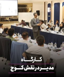 مدیر در نقش کوچ