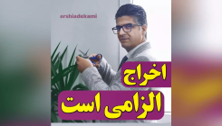 اخراج الزامی است