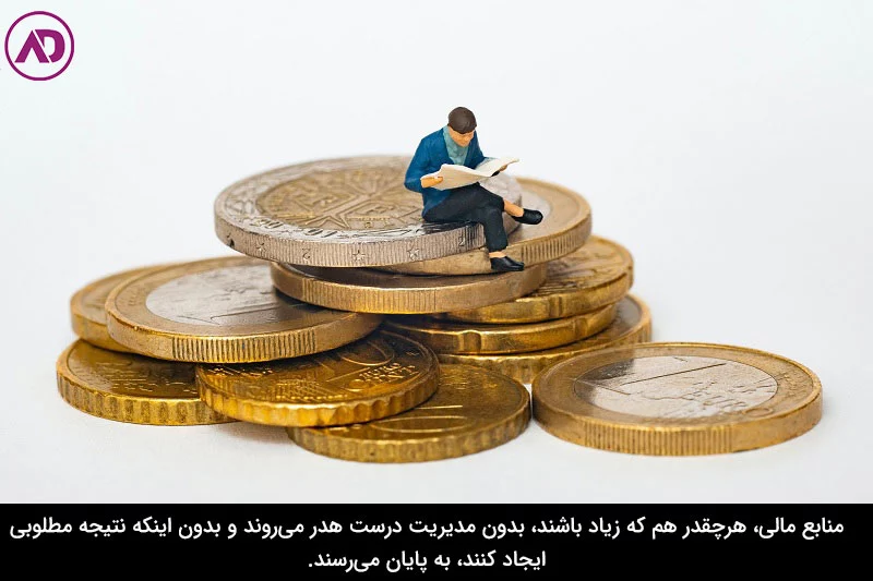 تأمین منابع و مدیریت مالی