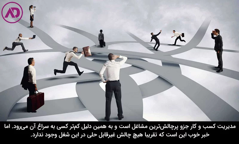 چالش های مدیریت کسب و کار چیست؟