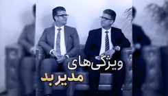 ویژگی های مدیر بد۱۹۲۰