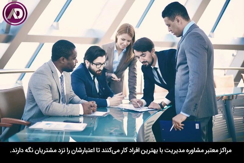 انتخاب مرکز مشاوره مدیریت