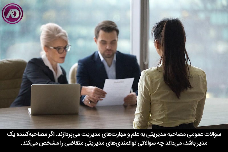 سوالات مصاحبه مدیریتی