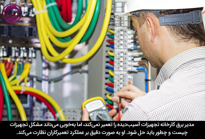 شرح وظایف مدیر برق کارخانه