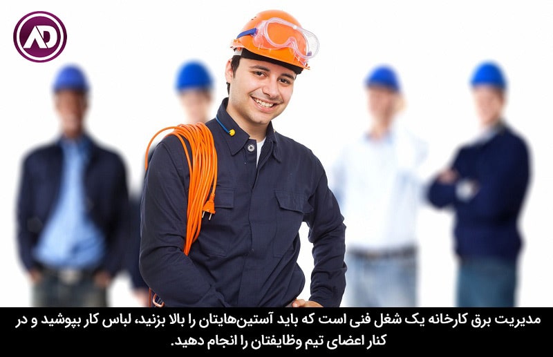 مدیر برق کارخانه