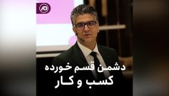 دشمن قسم خورده
