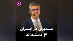 مدیران ۳ دسته اند