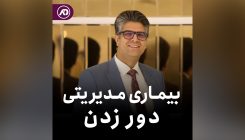 بیماری دور زدن مدیریتی