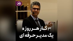 ۳ کار هر روز