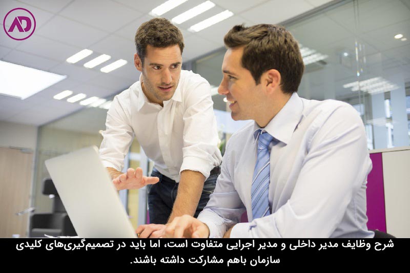 تفاوت مدیر داخلی و مدیر اجرایی