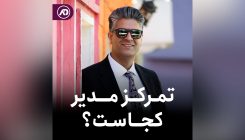 تمرکز مدیر