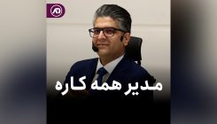 مدیر همه کاره