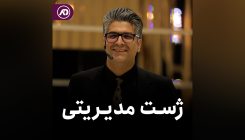 ژست مدیریتی