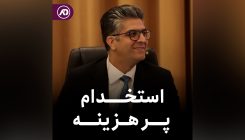 استخدام پر هزینه