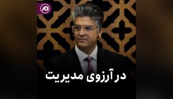 در آرزوی مدیریت
