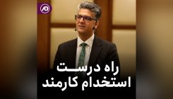 راه درست استخدام
