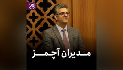 مدیران آچمز