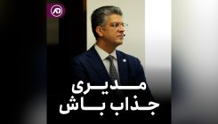 مدیر جذاب