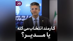 کارمند انتخاب میکنه یا مدیر