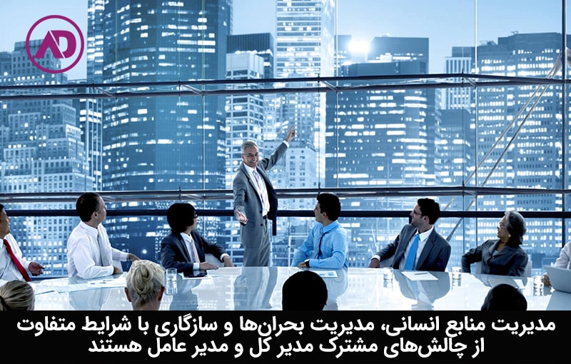 تفاوت مدیر کل با مدیر عامل