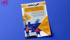 متن آگهی استخدام