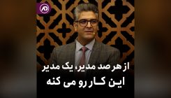 از هر صد مدیر