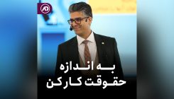 به اندازه حقوقت کار کن
