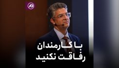 رفاقت با کارمند