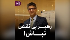 رهبر ناقص
