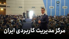 مرکز-مدیریت-کاربردی-ایران