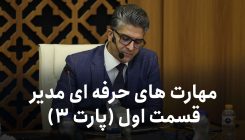 پارت ۳