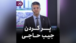 پر کردم جیب حاجی