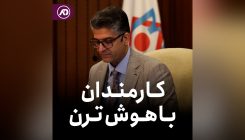 کارمندان باهوش ترند